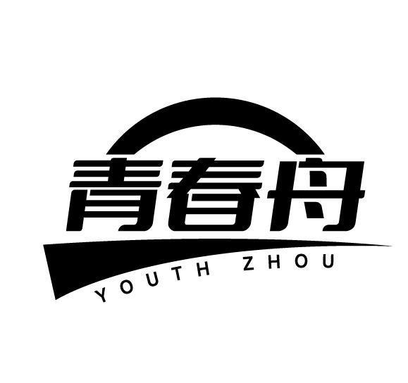 青春舟 YOUTH ZHOU