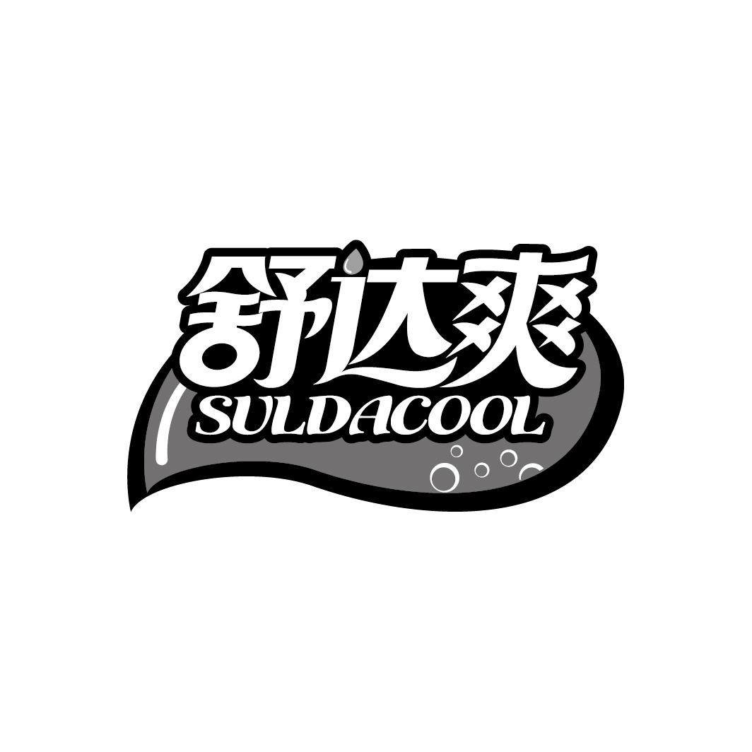 舒达爽 SULDACOOL