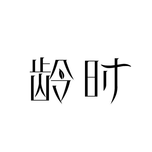 龄时