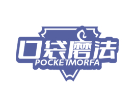 口袋磨法 POCKETMORFA