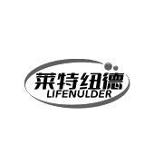 莱特纽德 LIFENULDER