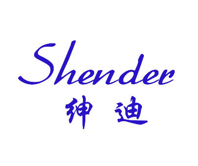 绅迪 SHENDER