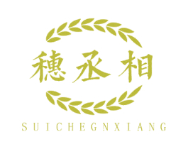 穗丞相 SUICHEGNXIANG