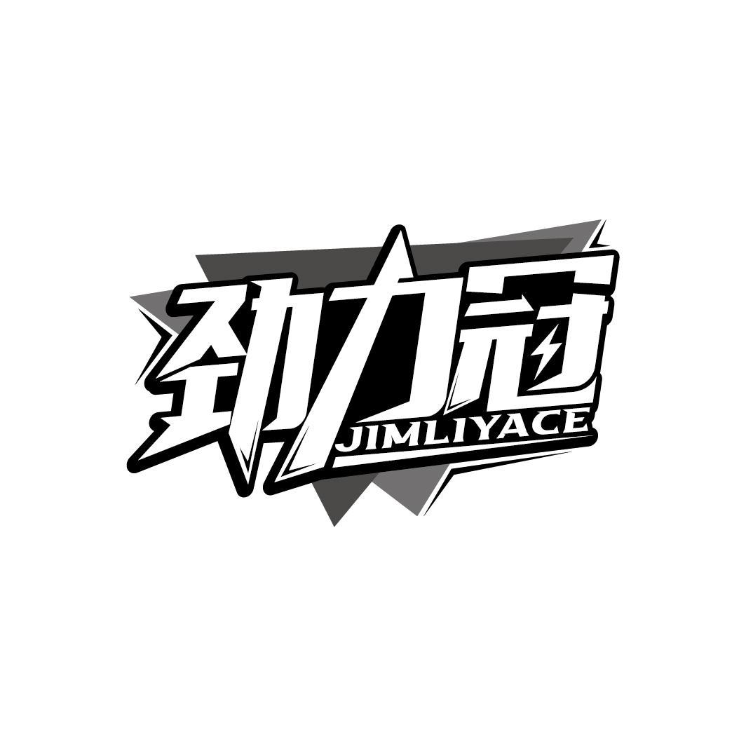 劲力冠  JIMLIYACE