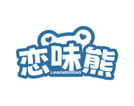 恋味熊 LIANGWEIXIONG