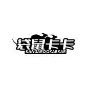 袋鼠卡卡  KANGAROOKARKAR