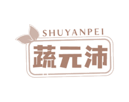 蔬元沛 SHUYANPEI