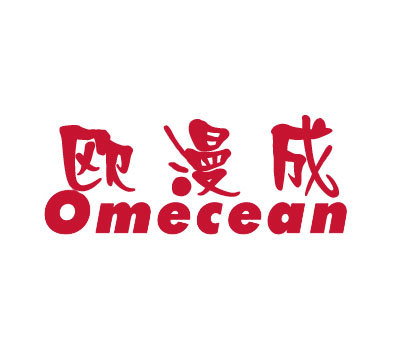 欧漫成 OMECEAN