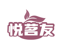 悦茗友