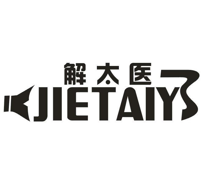 解太医 JIETAIY