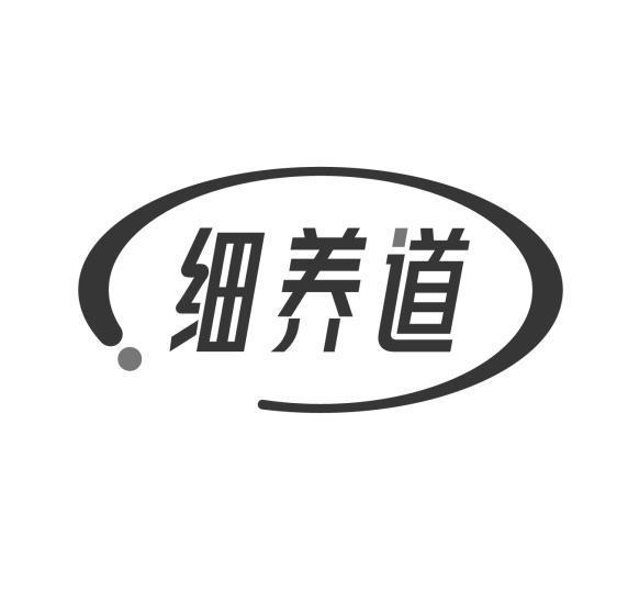 细养道