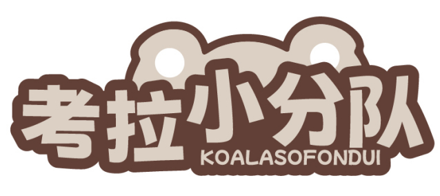 考拉小分队 KOALASOFONDUI