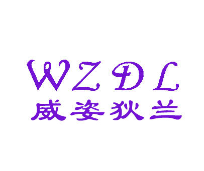 威姿狄兰 WZDL