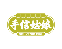 手信姑娘  SOUVENIR GIRL