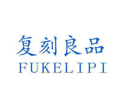 复刻良品 FUKELIPI