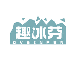 趣冰芬 QVBINFEN