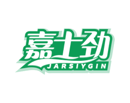 嘉士劲 JARSIYGIN