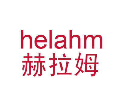 赫拉姆 HELAHM