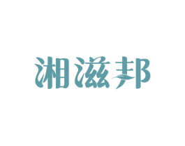 湘滋邦