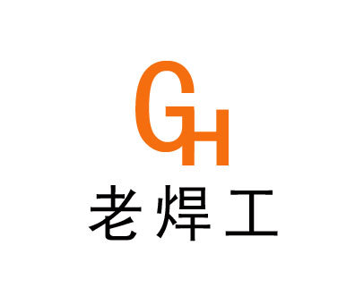 老焊工 GH