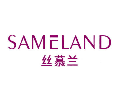 丝慕兰;SAMELAND