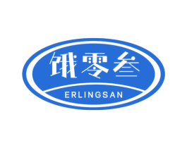 饿零叁 ERLINGSAN