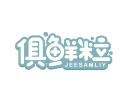 俱鲜粒 JEESAMLIY