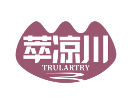 萃凉川 TRULARTRY