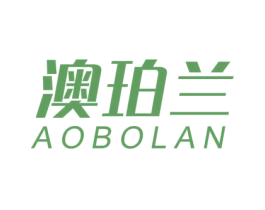 澳珀兰 AOBOLAN