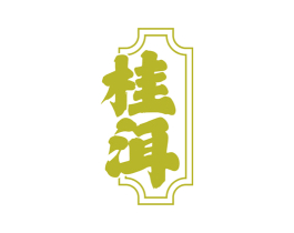 桂洱