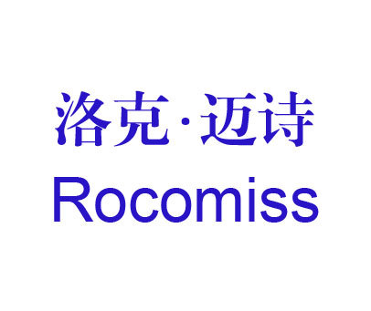 洛克·迈诗 ROCOMISS