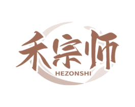 禾宗师 HEZONSHI