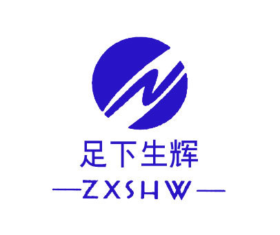 足下生辉 ZXSHW