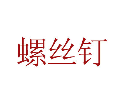 螺丝钉