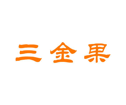 三金果