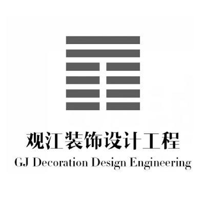 观江装饰设计工程 GJ DECORATION DESIGN ENGINEERING