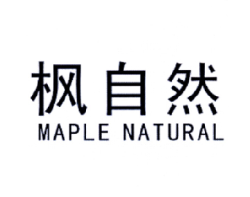 枫自然 MAPLE NATURAL