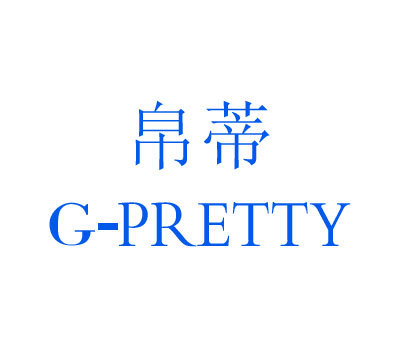 帛蒂 G-PRETTY