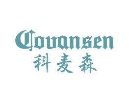 COVANSEN 科麦森