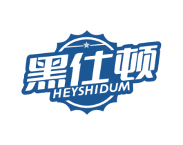 黑仕顿 HEYSHIDUM