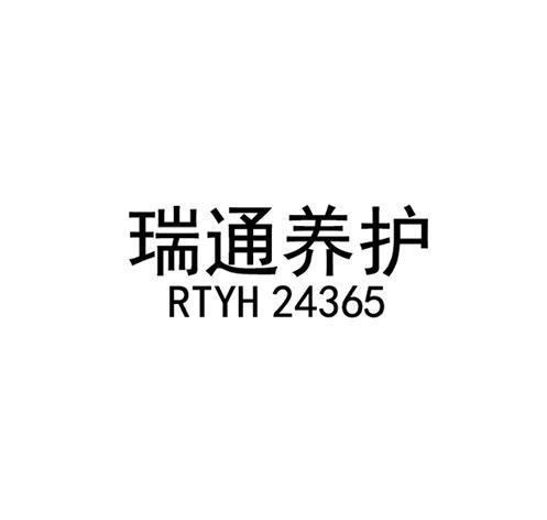 瑞通养护  RTYH 24365
