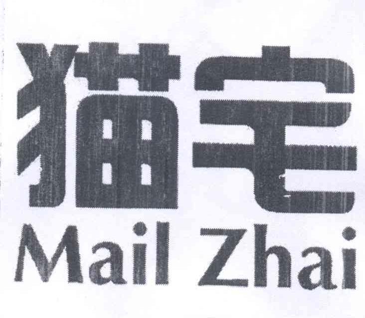 猫宅 MAILZHAI