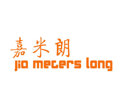 嘉米朗 JIA METERS LONG