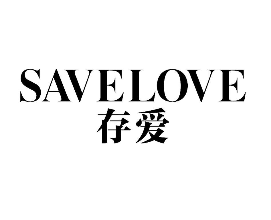 存爱 SAVELOVE