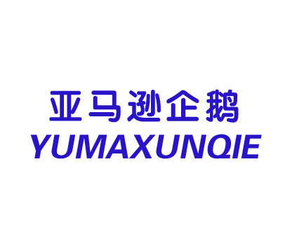 亚马逊企鹅 YUMAXUNQIE