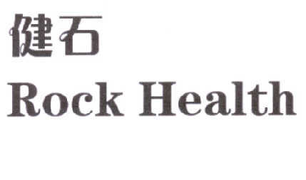 健石 ROCK HEALTH