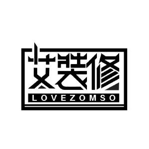 艾装修 LOVEZOMSO