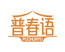 普春语