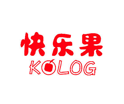 快乐果 KOLOG