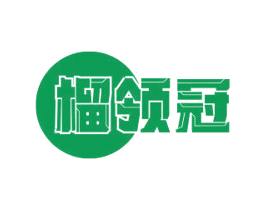 榴领冠